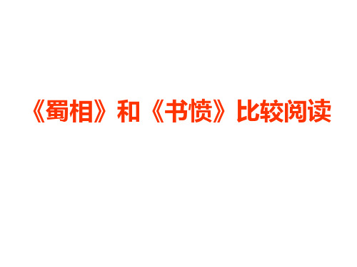 《蜀相》和《书愤》比较阅读