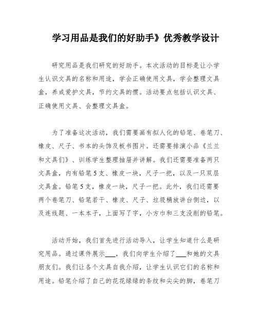 学习用品是我们的好助手》优秀教学设计