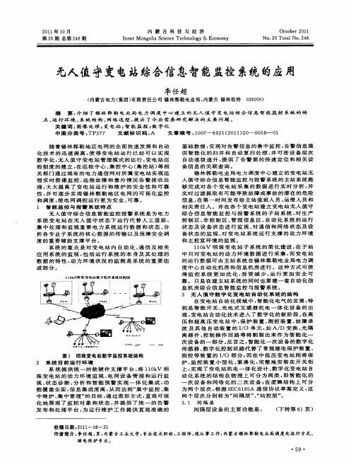 无人值守变电站综合信息智能监控系统的应用