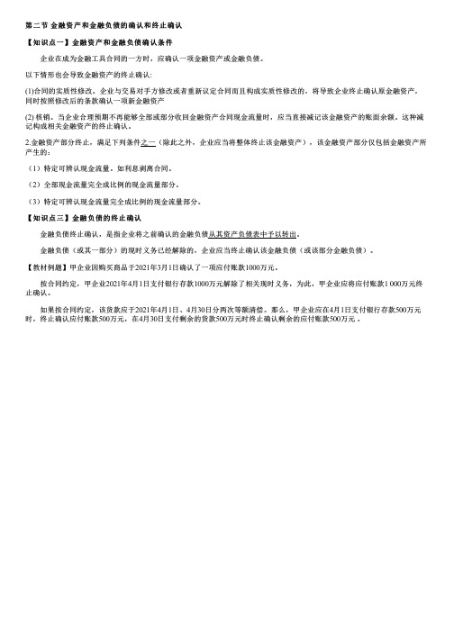 【031】金融资产和金融负债的确认和终止确认