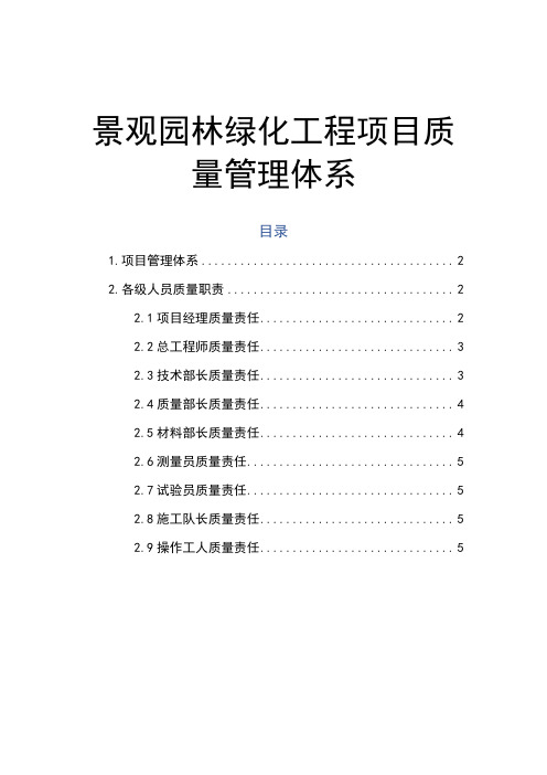 景观园林绿化工程项目质量管理体系