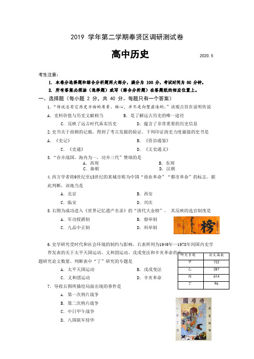 2019-2020学年上海市奉贤区高二(三)年级历史第二学期质量调研考试(含答案)