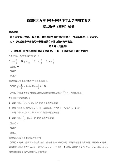 福建师范大学附属中学2018-2019学年高二上学期期末考试数学(理)试题(解析版)