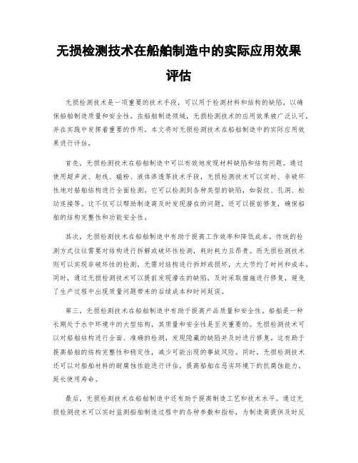 无损检测技术在船舶制造中的实际应用效果评估