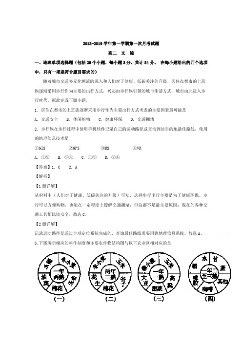 贵州省遵义航天高级中学2018-2019学年高二上学期第一次月考文科综合地理试题