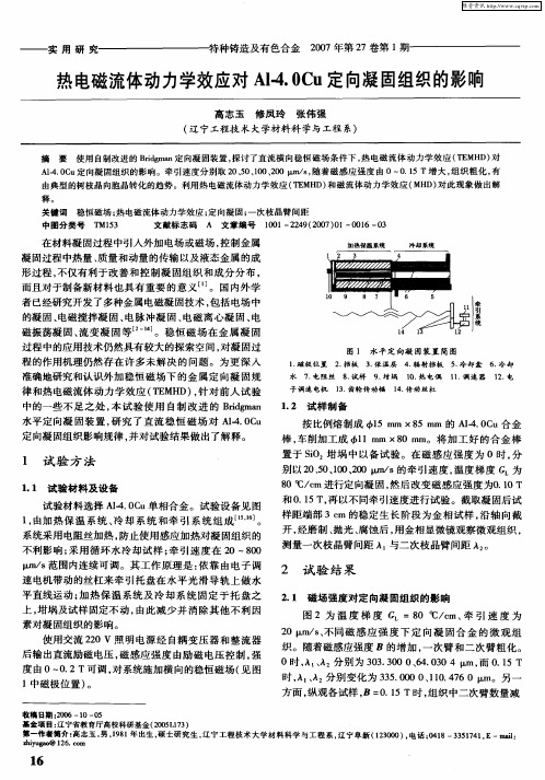 热电磁流体动力学效应对Al-4.0Cu定向凝固组织的影响