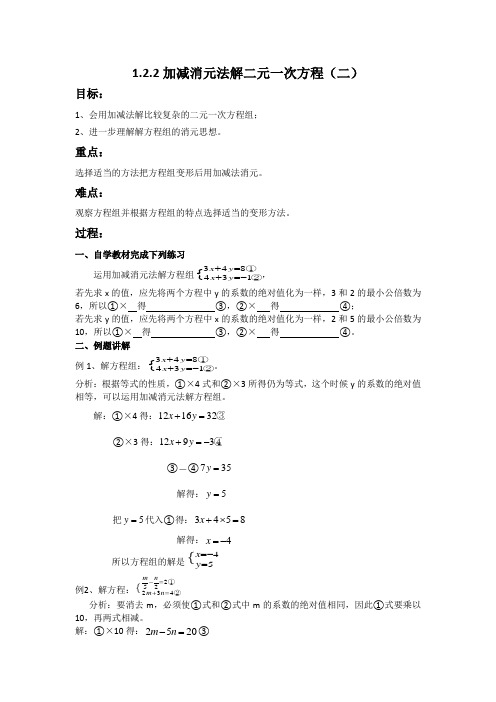 加减消元法解二元一次方程组教案(二)