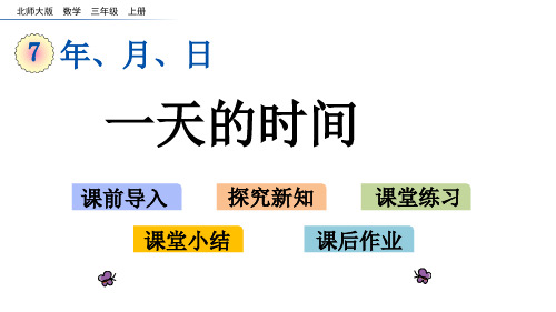 北师大版数学三年级上册一天的时间课件