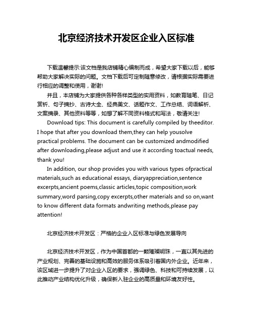 北京经济技术开发区企业入区标准