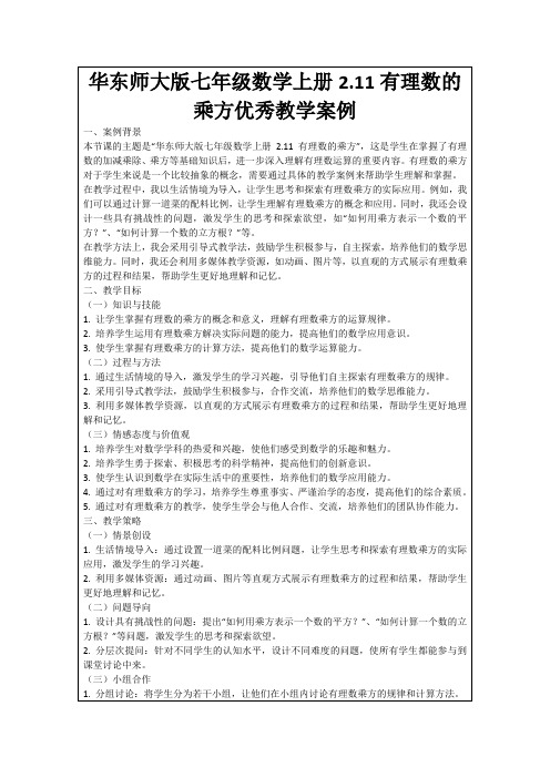 华东师大版七年级数学上册2.11有理数的乘方优秀教学案例