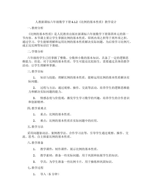 人教新课标六年级数学下册4.1.2《比例的基本性质》教学设计