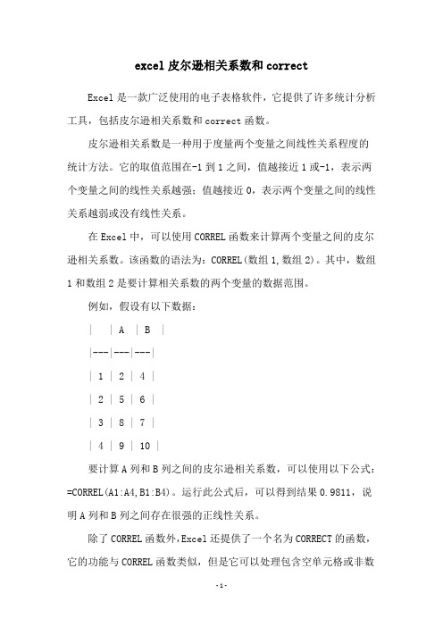 excel皮尔逊相关系数和correct