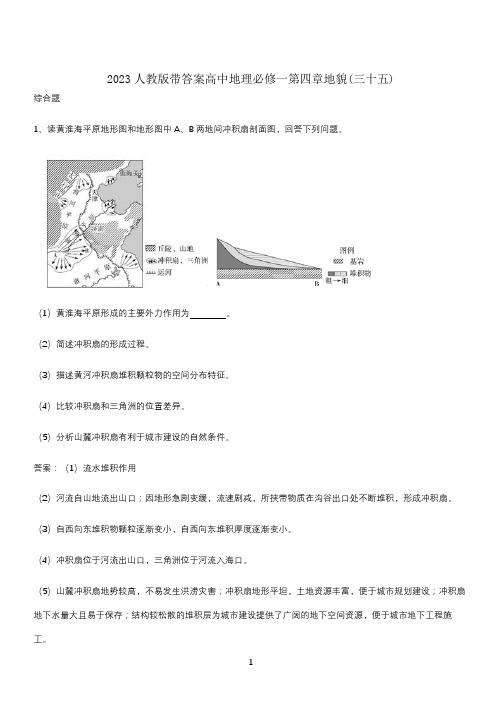 2023人教版带答案高中地理必修一第四章地貌(三十五)