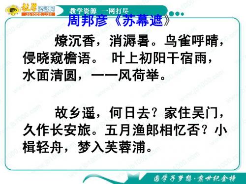 语文：《苏幕遮(燎沉香)》课件(1)(苏教版选修《唐诗宋词选读》)