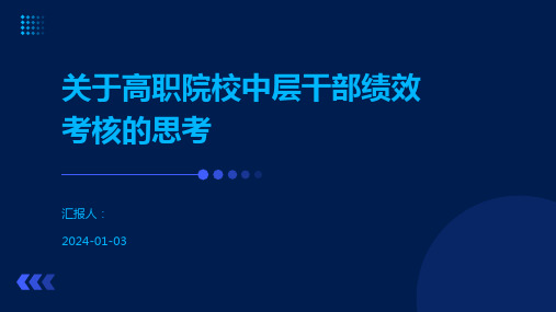 关于高职院校中层干部绩效考核的思考