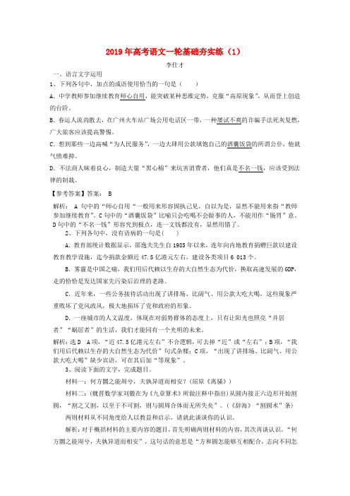 高考语文一轮基础夯实练(1)(含解析)新人教版(1)