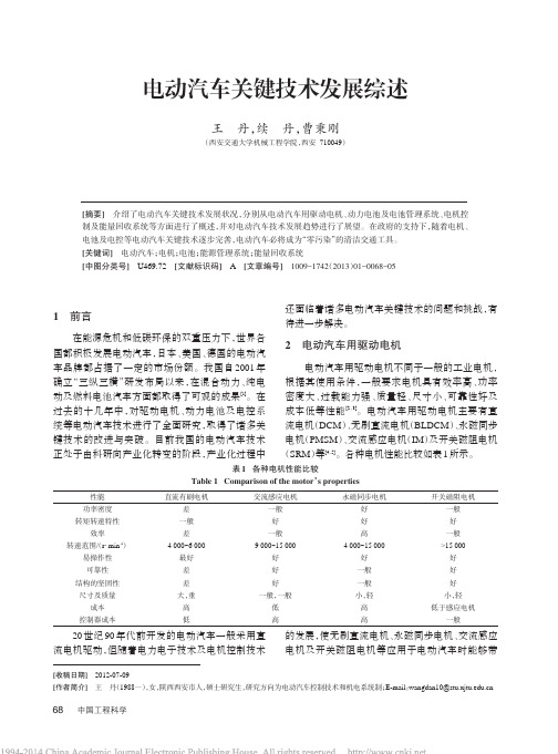 电动汽车关键技术发展综述_王丹