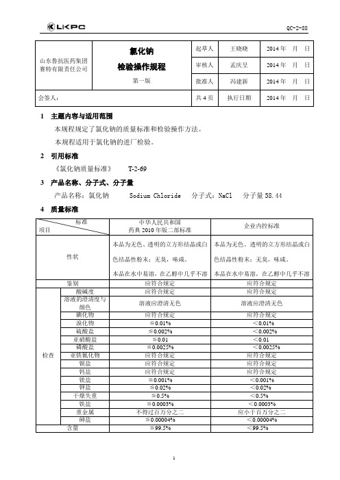 氯化钠检验操作规程 (2)