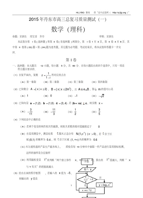 辽宁省丹东市2015年高三总复习质量测试(一)数学理