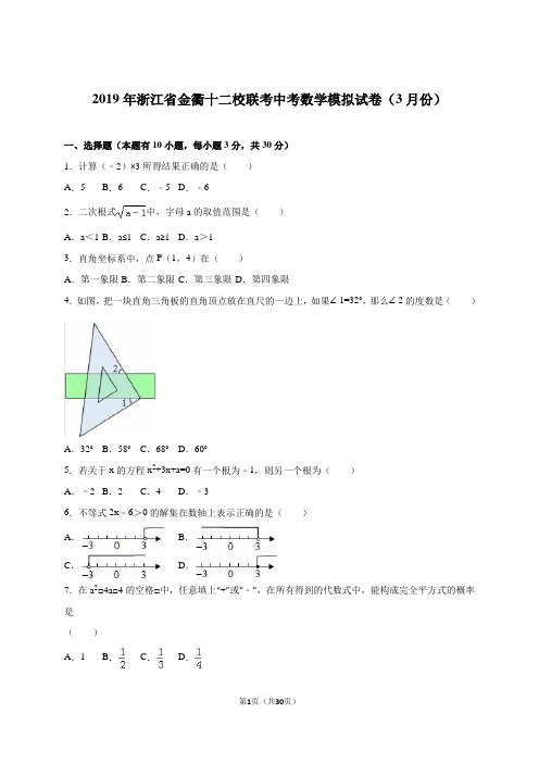 金衢十二校联考2019届中考数学模拟试卷(3月份)含答案解析