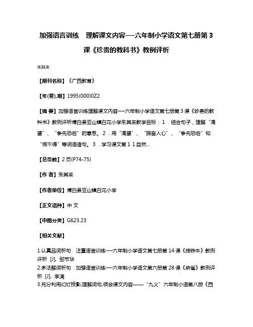 加强语言训练　理解课文内容──六年制小学语文第七册第3课《珍贵的教科书》教例评析