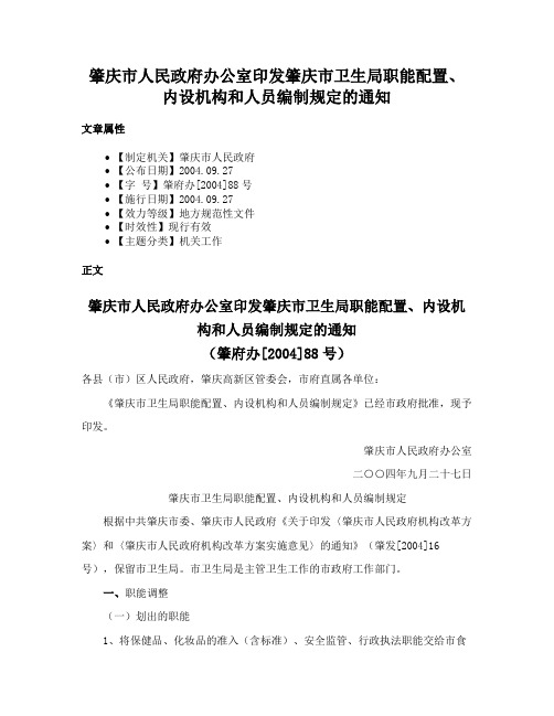 肇庆市人民政府办公室印发肇庆市卫生局职能配置、内设机构和人员编制规定的通知