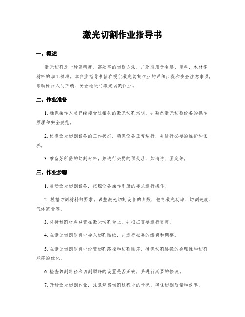 激光切割作业指导书