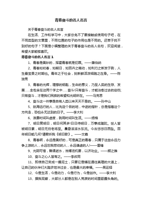 关于青春奋斗的名人名言