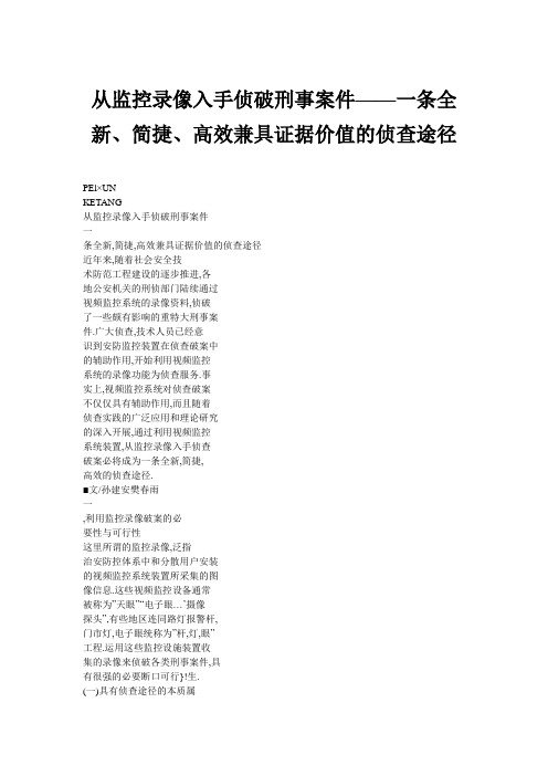 从监控录像入手侦破刑事案件——一条全新、简捷、高效兼具证据价值的侦查途径