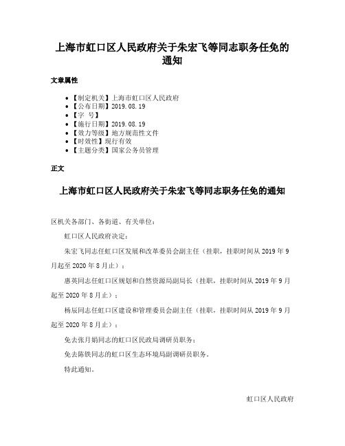 上海市虹口区人民政府关于朱宏飞等同志职务任免的通知