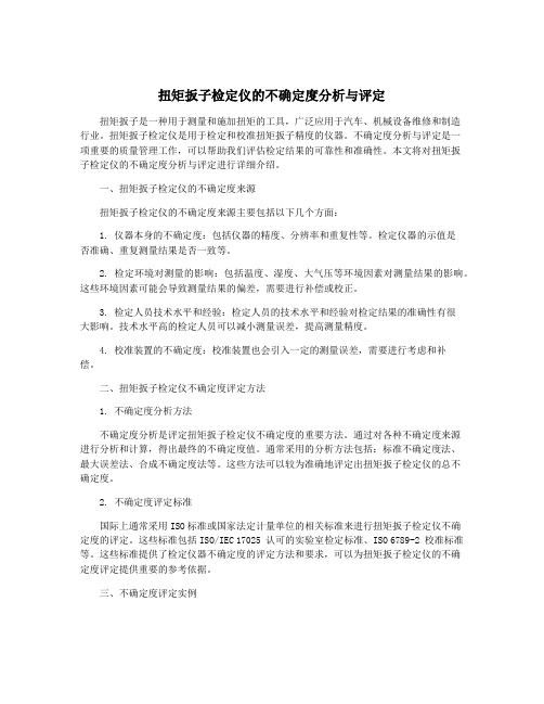 扭矩扳子检定仪的不确定度分析与评定