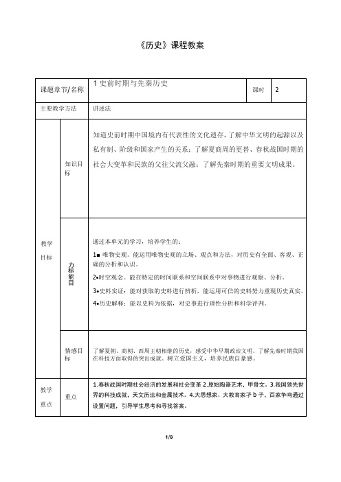 中职《历史》课程教案第一单元史前时期与先秦历史