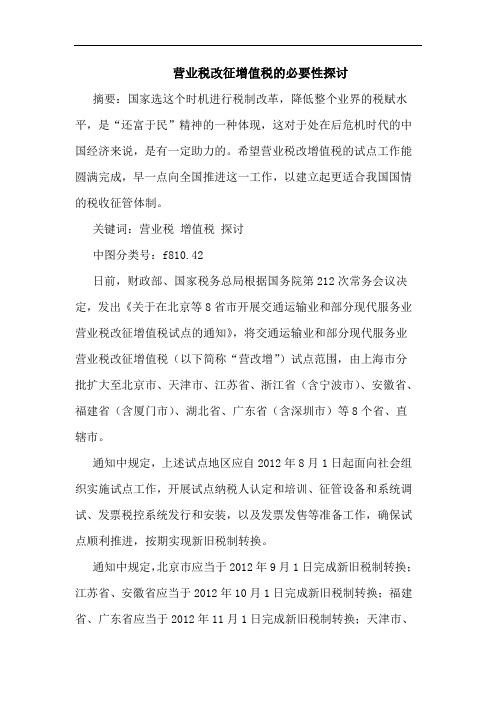 营业税改征增值税必要性论文