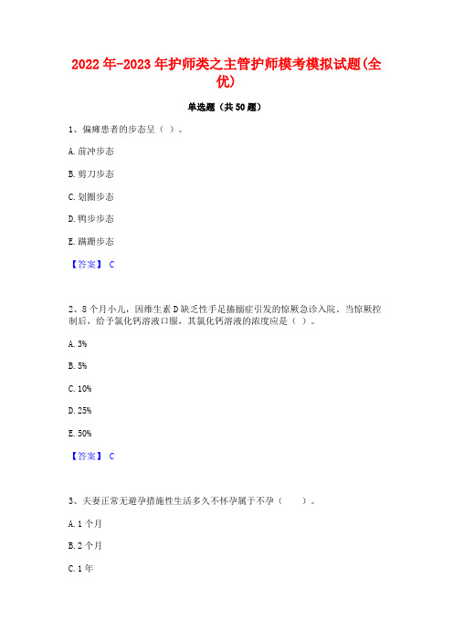 2022年-2023年护师类之主管护师模考模拟试题(全优)