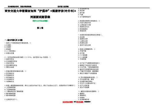 西安交通大学智慧树知到“护理学”《健康评估(专升本)》网课测试题答案5