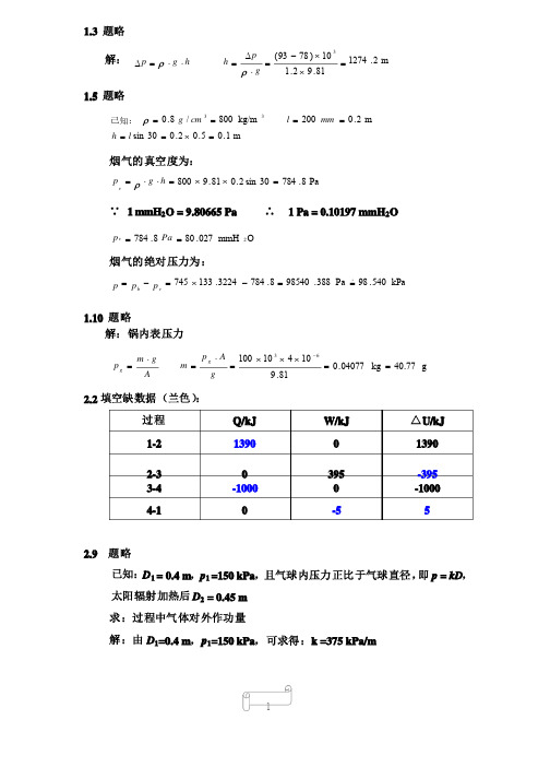 热工基础习题参考答案