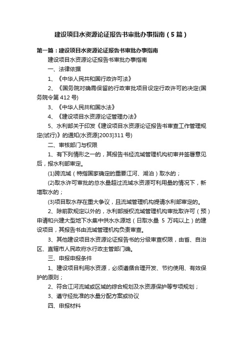 建设项目水资源论证报告书审批办事指南（5篇）