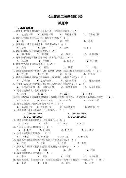 土建施工员基础知识试题库(有答案)