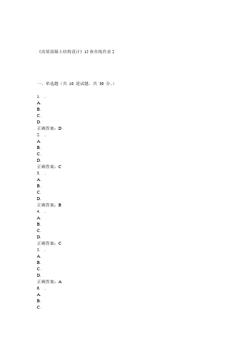 兰大《房屋混凝土结构设计》15春在线作业2 答案
