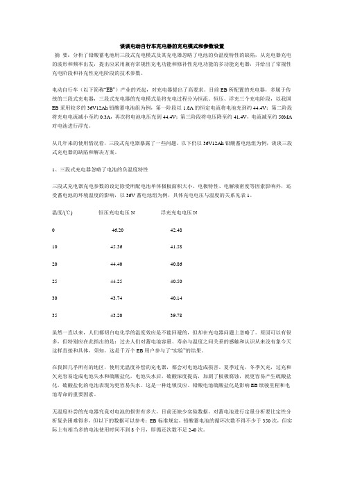 谈谈电动自行车充电器的充电模式和参数设置