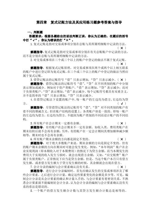 《基础会计》练习题及参考答案与指导 04第四章  应用练习题参考答案与指导