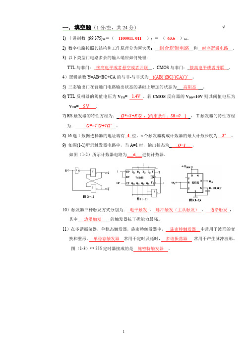 数字电路考试试卷及答案(详细)