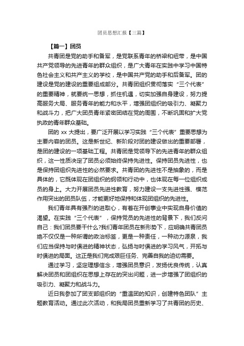 团员思想汇报【三篇】_团员思想汇报_