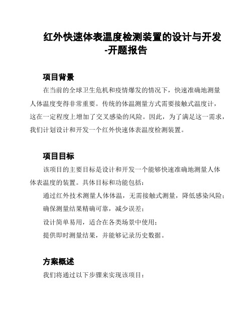 红外快速体表温度检测装置的设计与开发-开题报告