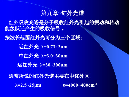 第九章 红外光谱 红外吸收光谱是分子吸收红外光引起的振动和转动能