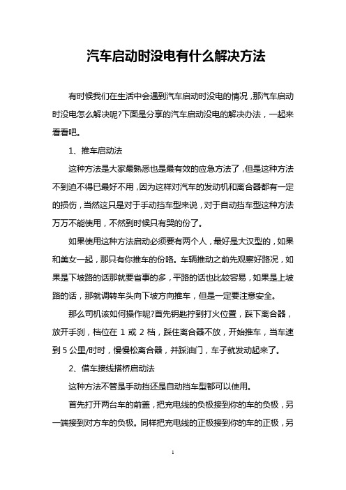 汽车启动时没电有什么解决方法