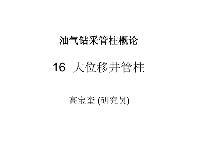 钻采管柱概论-高宝奎 16 大位移井管柱