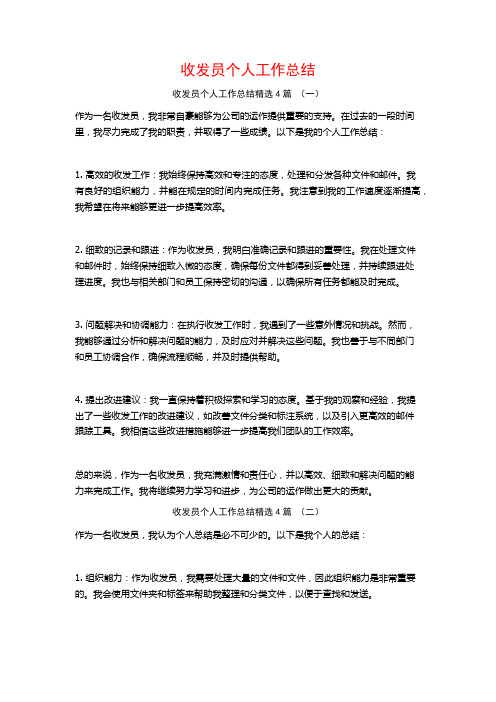 收发员个人工作总结4篇