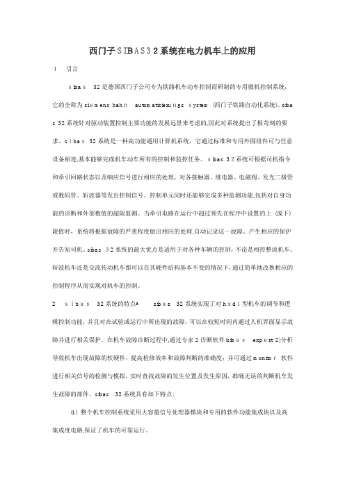 西门子SIBAS32系统在电力机车上的应用