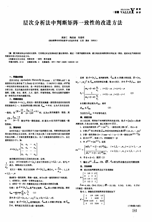 层次分析法中判断矩阵一致性的改进方法